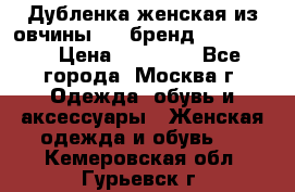 Дубленка женская из овчины ,XL,бренд Silversia › Цена ­ 15 000 - Все города, Москва г. Одежда, обувь и аксессуары » Женская одежда и обувь   . Кемеровская обл.,Гурьевск г.